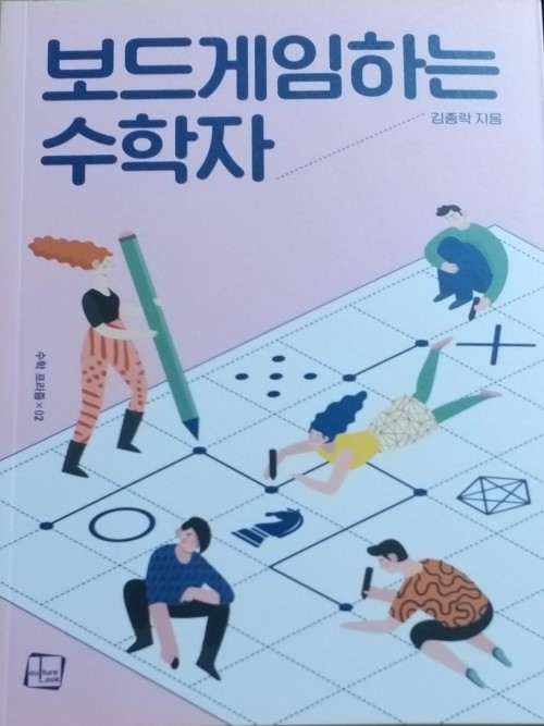 이 책, 혹시 너도 알고 있니? #1_보드게임 하는 수학자