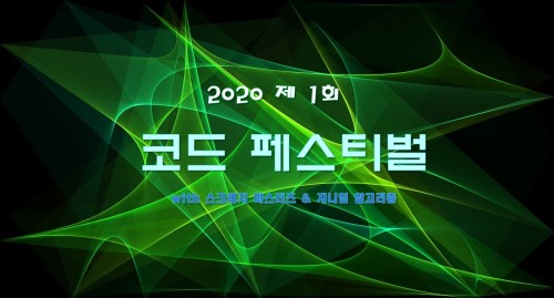 코드 페스티벌로 여러분을 초대합니다!