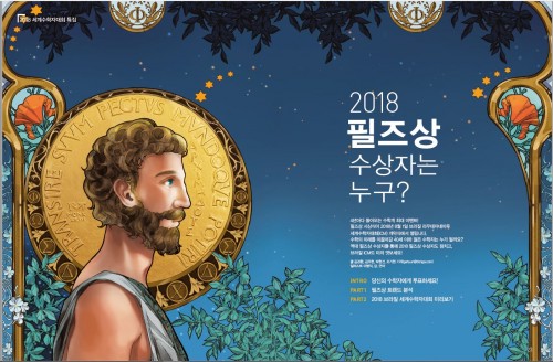 2018 필즈상의 모든 것