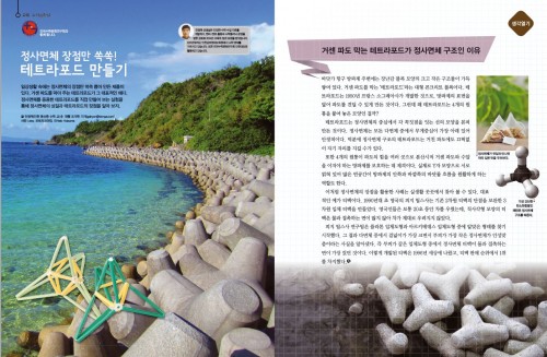 정사면체 장점만 쏙쏙! 테트라포드 만들기 