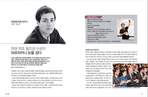 2014 필즈상 수상자 마리암 미르자카니