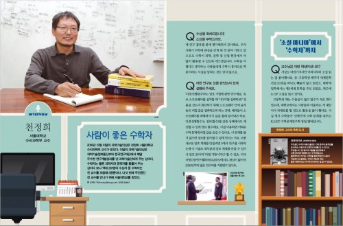 사람이 좋은 수학자 천정희 서울대 수리과학과 교수 