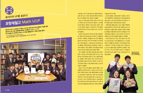 동아리계 VIP를 꿈꾼다! 포항제철고 Math V.I.P