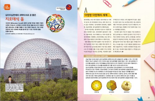 십이이십면체와 세팍타크로 공 품은 다양한 다면체의 세계 지오데식 돔