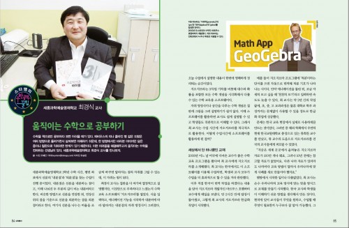 스타쌤의 수학공부 꿀팁 움직이는 수학으로 공부하기 세종과학예술영재학교 최경식 교사