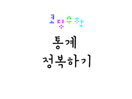 코딩으로 '통계' 정복하기