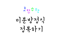 코딩으로 '미분방정식' 정복하기