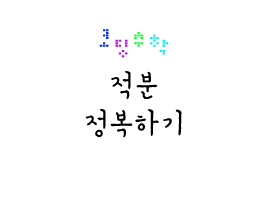 코딩으로 '적분' 정복하기