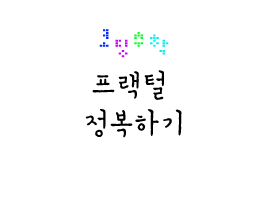 코딩으로 '프랙털' 정복하기