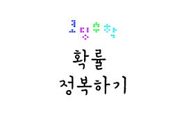 코딩으로 '확률' 정복하기