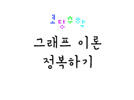 코딩으로 '그래프 이론' 정복하기