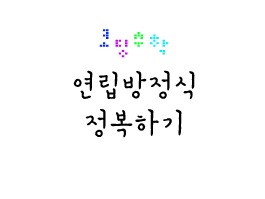 코딩으로 '연립방정식' 정복하기