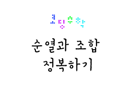 코딩으로 '순열과 조합' 정복하기