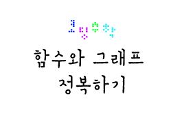 코딩으로 '함수와 그래프' 정복하기