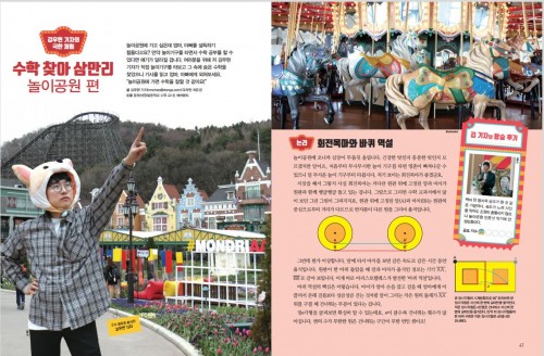 놀이공원에서 찾은 수학 