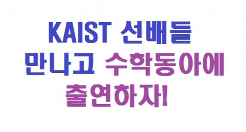 KAIST 선배들 만나고 수학동아에 출연하자!