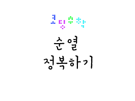코딩으로 '수열' 정복하기