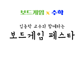 [강연] '보드게임 페스타'에 초대합니다!