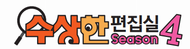<2020년 1월호> 1화 수상한 편집실, 그 전설의 시작