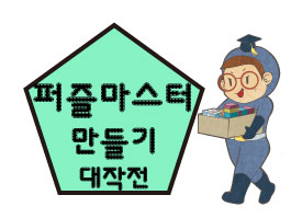 <1월> '퍼즐 세포'들의 왁자지껄 프로젝트