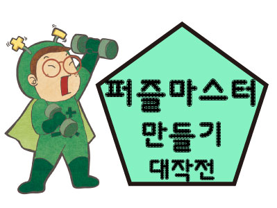 <2월> '퍼즐 세포'들의 왁자지껄 프로젝트