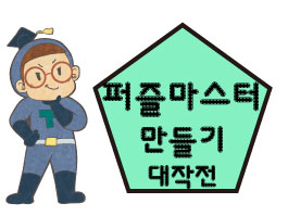 <3월> '퍼즐 세포'들의 왁자지껄 프로젝트