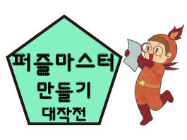 <4월> '퍼즐 세포'들의 왁자지껄 프로젝트