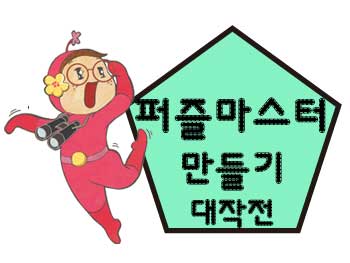 <5월> '퍼즐 세포'들의 왁자지껄 프로젝트
