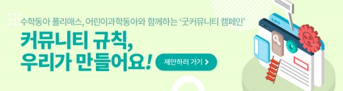 ★★커뮤니티 규칙, 우리가 만들어요!(내용 추가)★★