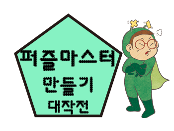 <6월> '퍼즐 세포'들의 왁자지껄 프로젝트