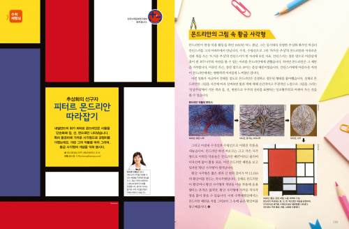 추상화의 선구자, 피터르 몬드리안 따라잡기