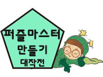<8월> '퍼즐 세포'들의 왁자지껄 프로젝트