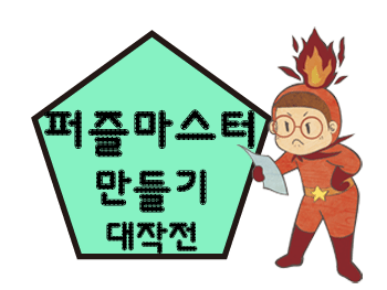 <9월> '퍼즐 세포'들의 왁자지껄 프로젝트