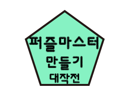 <10월> '퍼즐 세포'들의 왁자지껄 프로젝트