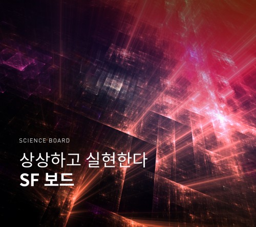 카이스트 출신 뇌과학자를 만날 수 있는 특별한 기회! 과학동아 사이언스 보드가 오픈했습니다!