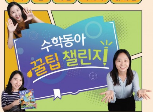 수학동아 꿀팁 챌린지 결과를 발표합니다!