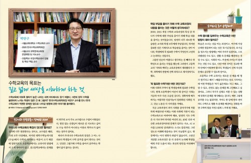 박만구 서울교육대학교 수학교육과 교수님 "수학 교육의 목표는 깊고 넓게 세상을 이해하게 하는 것"