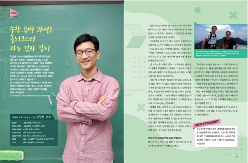 김상현 고등과학원 교수님 "수학 증명 과정은 롤러코스터 타는 것과 같아요!"