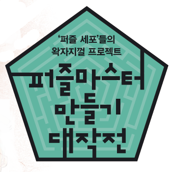 <11월> '퍼즐 세포'들의 왁자지껄 프로젝트