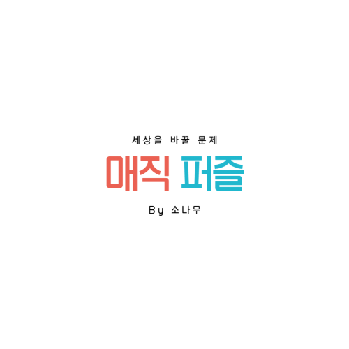 [★★★★★] 매직 퍼즐