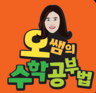 [오쌤의 수학공부법] 자기 주도적 방학 계획 세우기