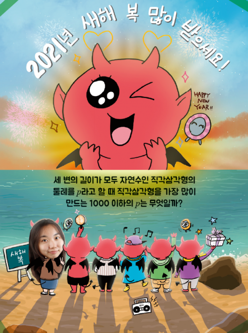 직각삼각형을 가장 많이 만드는 둘레는?