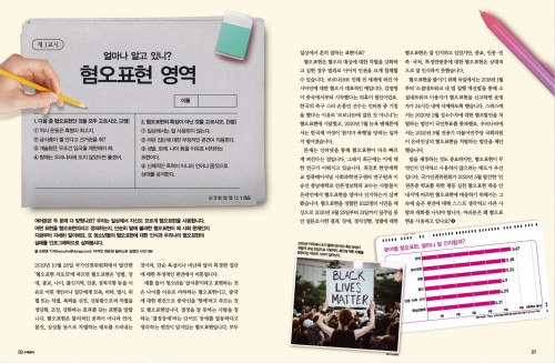 [인포그래픽]얼마나 알고 있니? 혐오표현 영역