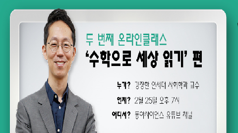 [2월 25일 온라인클래스] '수학으로 세상 읽기' 편 시청인증 및 댓글 이벤트 