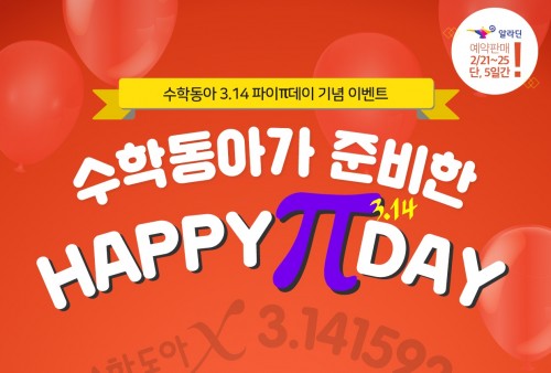 ﻿★파이데이 이벤트★ 수학동아가 준비한 HAPPY PI DAY 이벤트!﻿