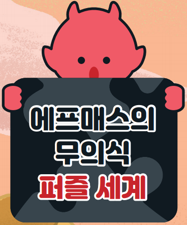 <3월>에프매스의 무의식 퍼즐 세계