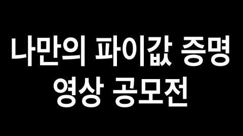 수학동아 X 로지컬 콜라보, '나만의 파이값 증명 영상 공모전'을 개최합니다.