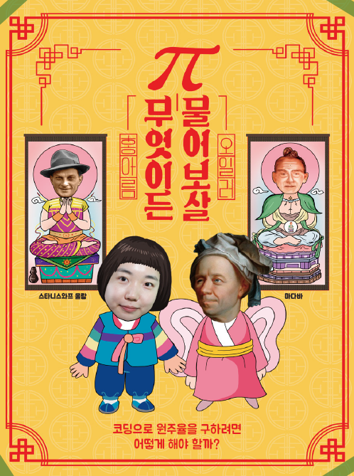 코딩으로 원주율을 구하려면 어떻게 해야 할까?