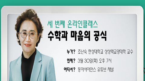 [3월 30일 온라인클래스] '수학과 마음의 공식' 편 사전 질문 이벤트! 팡팡!!