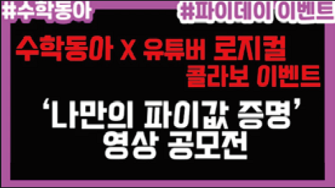 '나만의 파이값 증명 영상 공모전' 수상작 발표  
